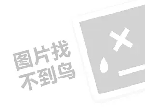 研卤堂代理费是多少钱？（创业项目答疑）